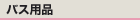 �o�X�p�i