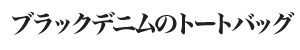 �u���b�N�f�j���̃g�[�g�o�b�O