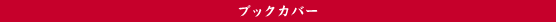 �u�b�N�J�o�[