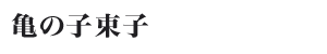 �T�̎q���q