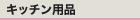 �L�b�`���p�i
