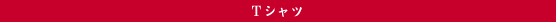T�V���c