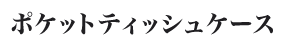 �|�P�b�g�e�B�b�V���P�[�X