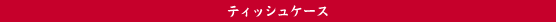 �e�B�b�V���P�[�X