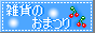 �G�݂̂��܂�