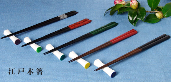 江戸木箸