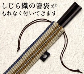 しじら織の箸袋がもれなく付いてきます