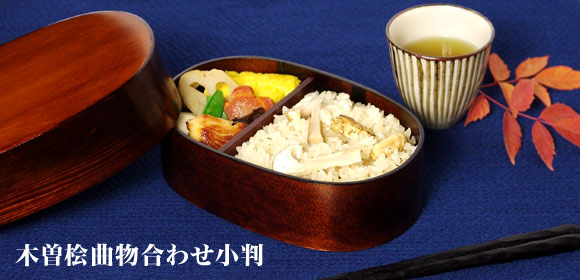 木曽桧曲物合わせ小判