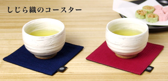 しじら織のコースター