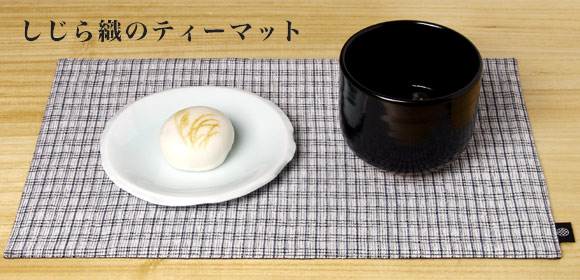 しじら織のティーマット